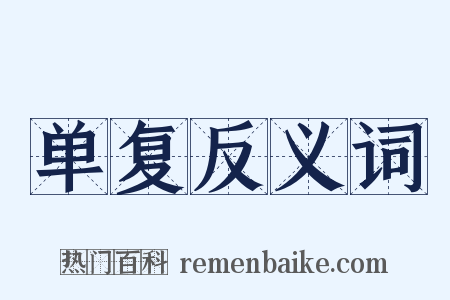 单复反义词是什么意思的图片